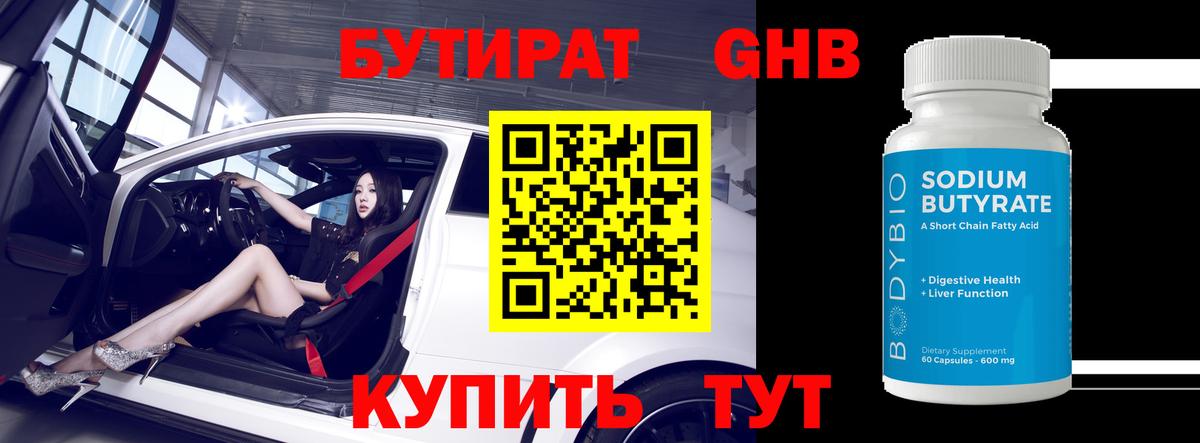 БУТИРАТ оксибутират  Вход с VPN  Бахчисарай 